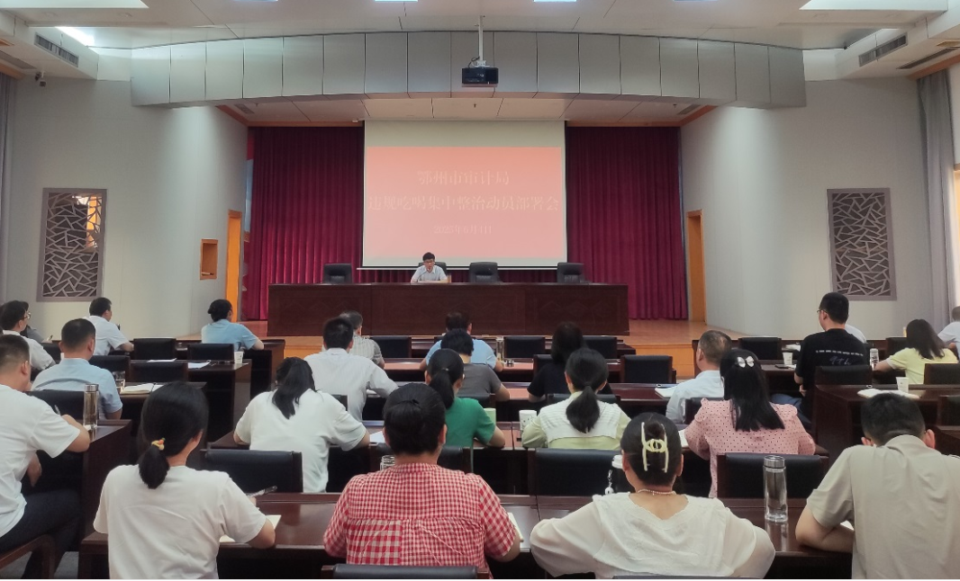 <a href="./xwzx/sjdt/202506/t20250604_707447.html">鄂州市审计局召开违规吃喝集中整治动员部署会</a>