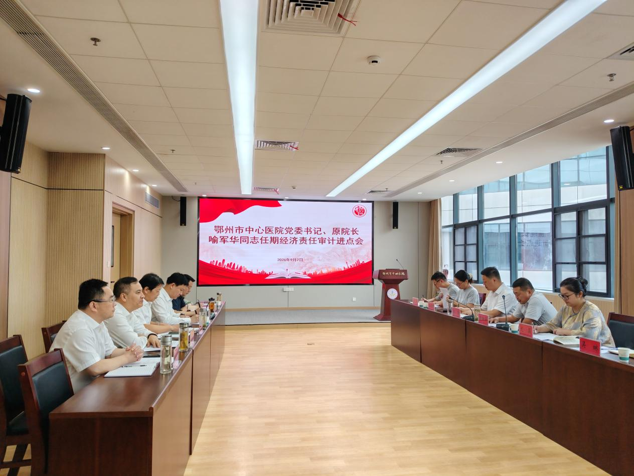 <a href="./xwzx/sjdt/202609/t20260904_781822.html">市审计局召开市中心医院经济责任审计进点会</a>